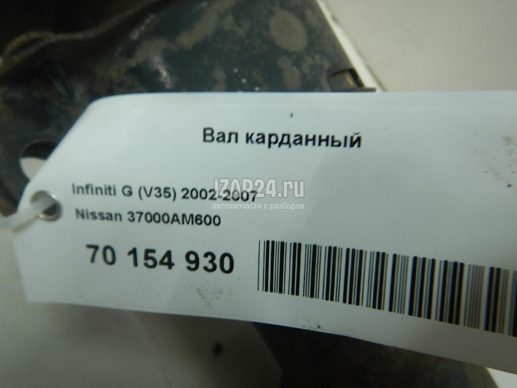 37000AM600 Вал карданный Nissan G (V35) (2002 - 2007)