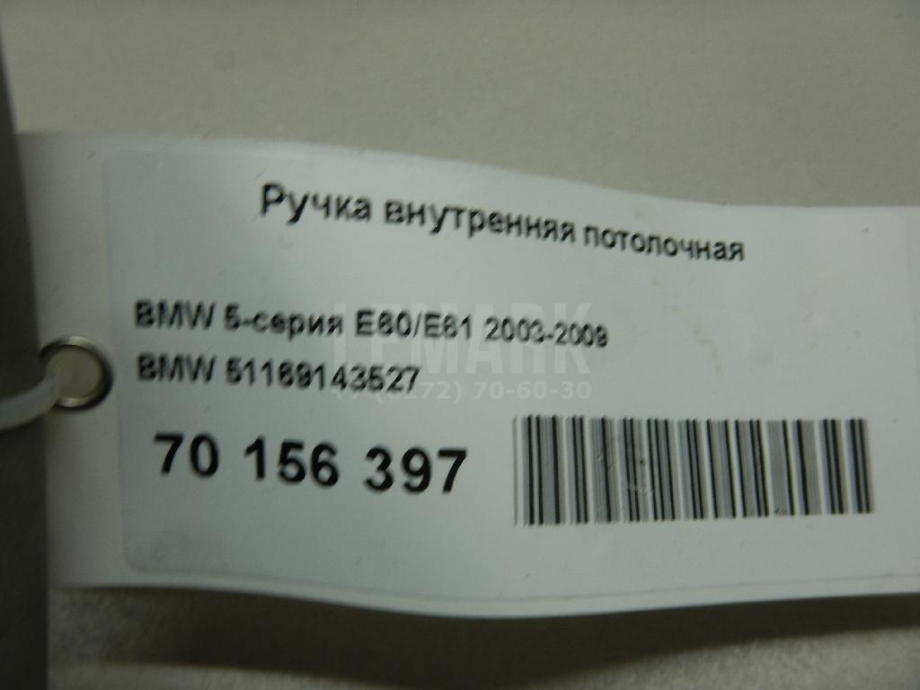 Ручка внутренняя потолочная для  Audi