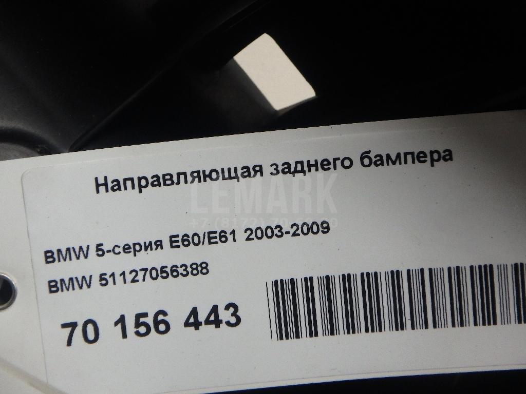 Направляющая заднего бампера для  BMW 7-serie G11/G12 2015-2022