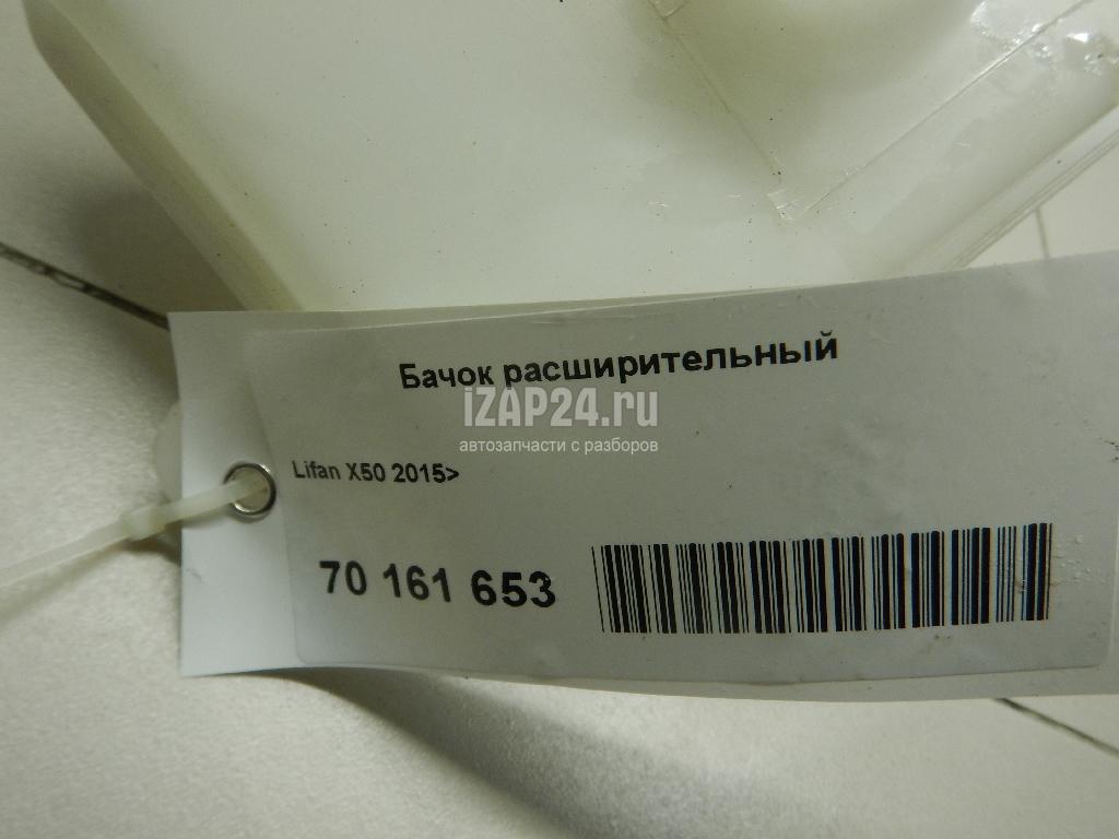 A1311100 Бачок расширительный Lifan X50 2015