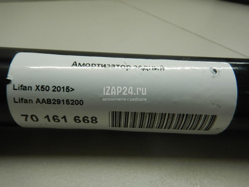 AAB2915200 Амортизатор задний Lifan X50 2015