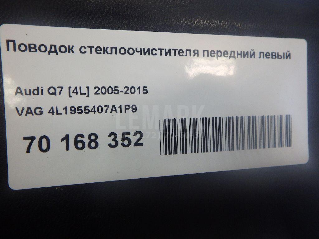 Поводок стеклоочистителя передний левый