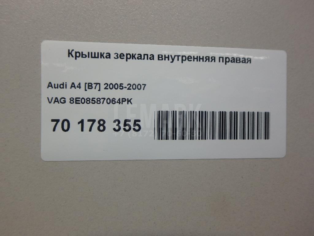 Крышка зеркала внутренняя правая