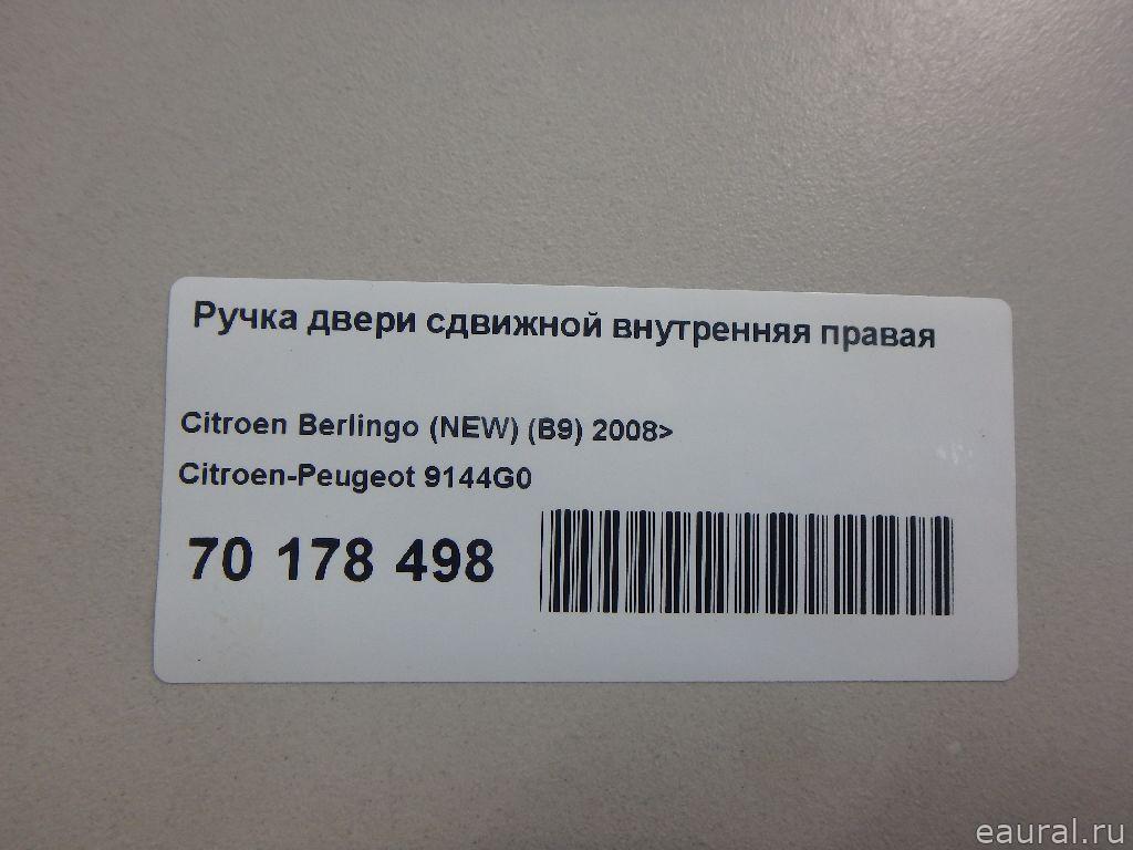 Ручка двери сдвижной внутренняя правая