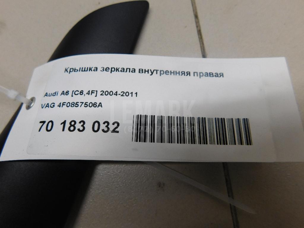Крышка зеркала внутренняя правая
