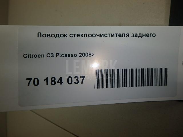 Поводок стеклоочистителя заднего