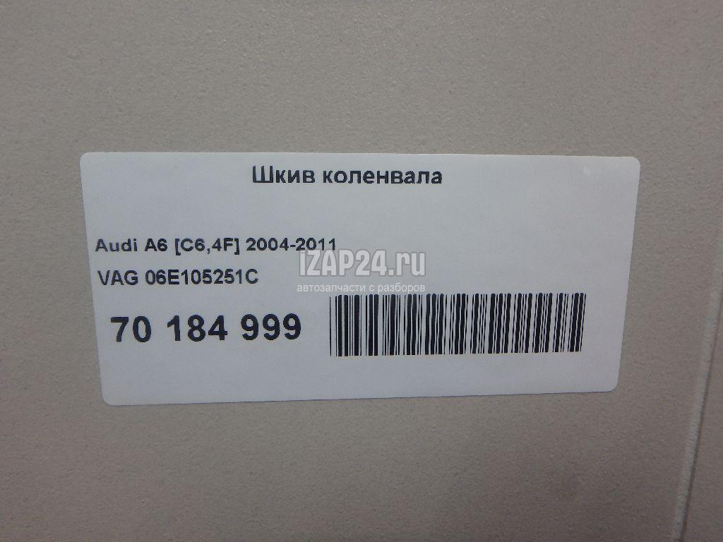 06E105251C Шкив коленвала VAG A5/S5 [8F] Cabrio (2010 - 2016)