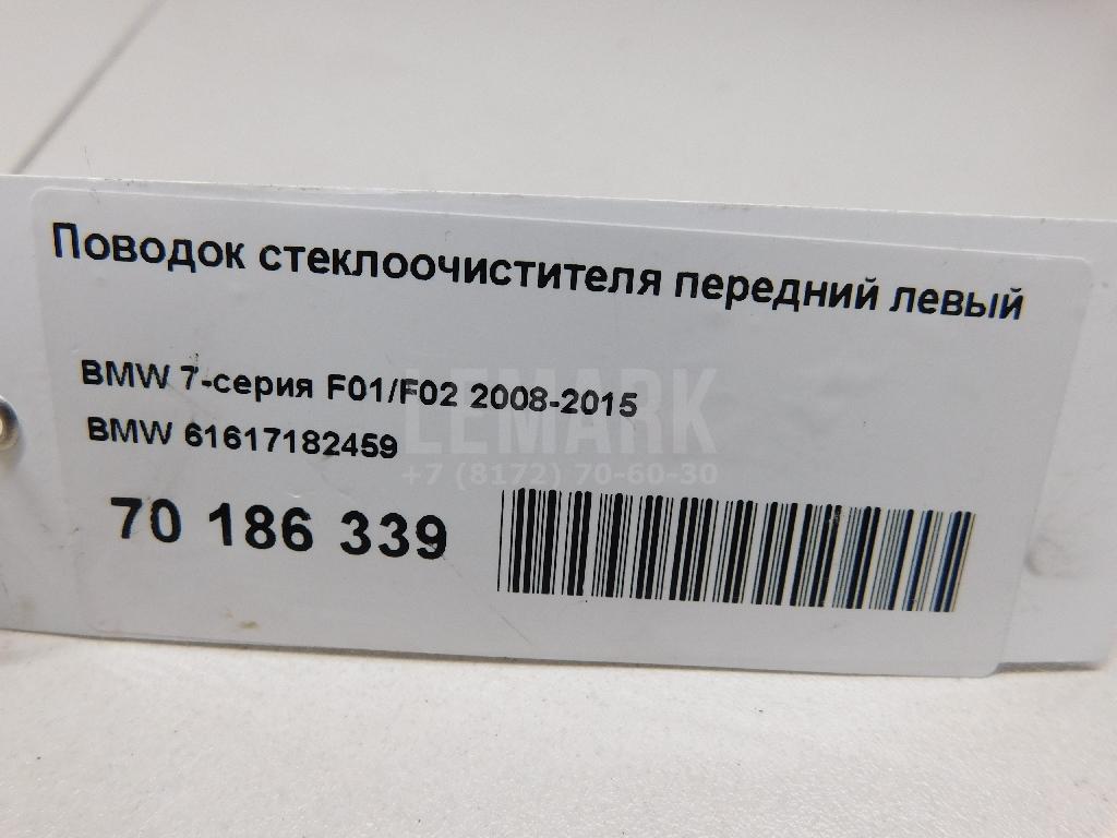 Поводок стеклоочистителя передний левый