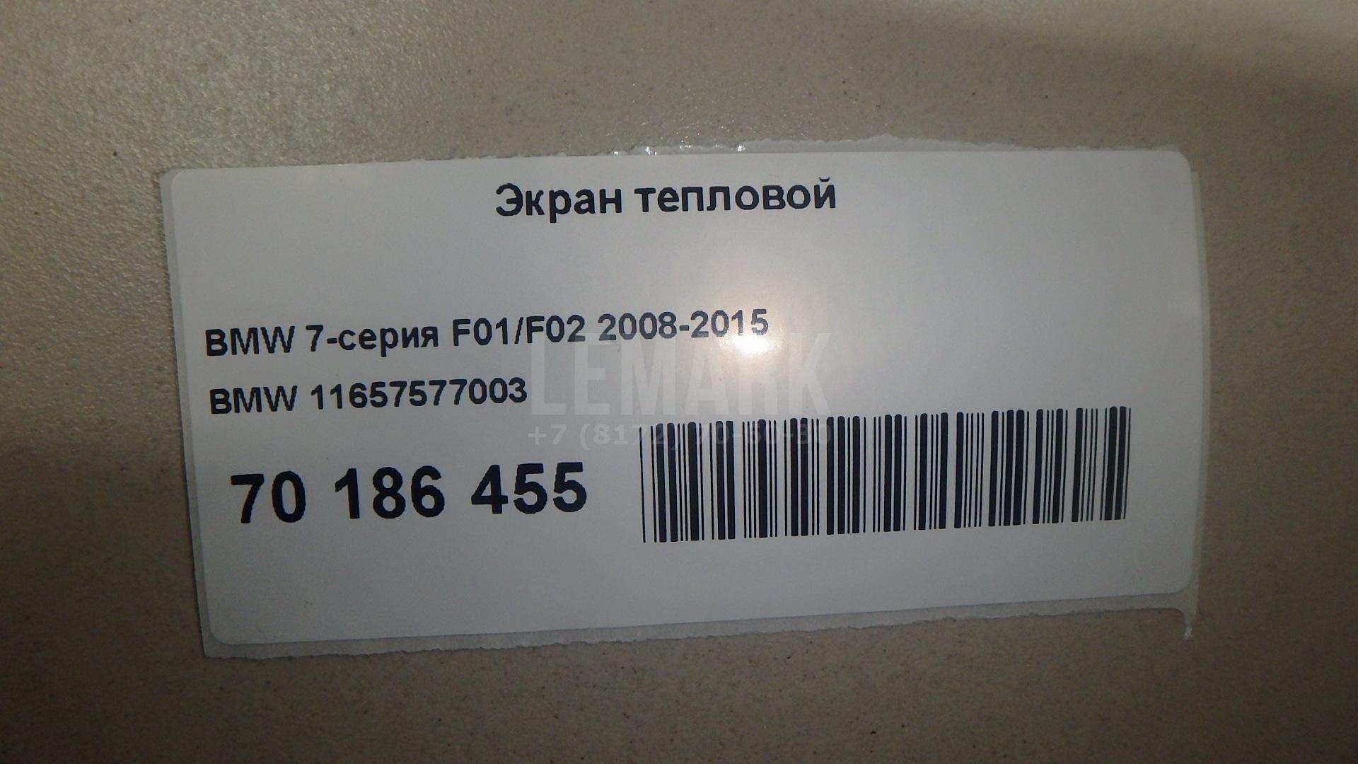 Экран тепловой для  BMW X3 G01 2017-2024