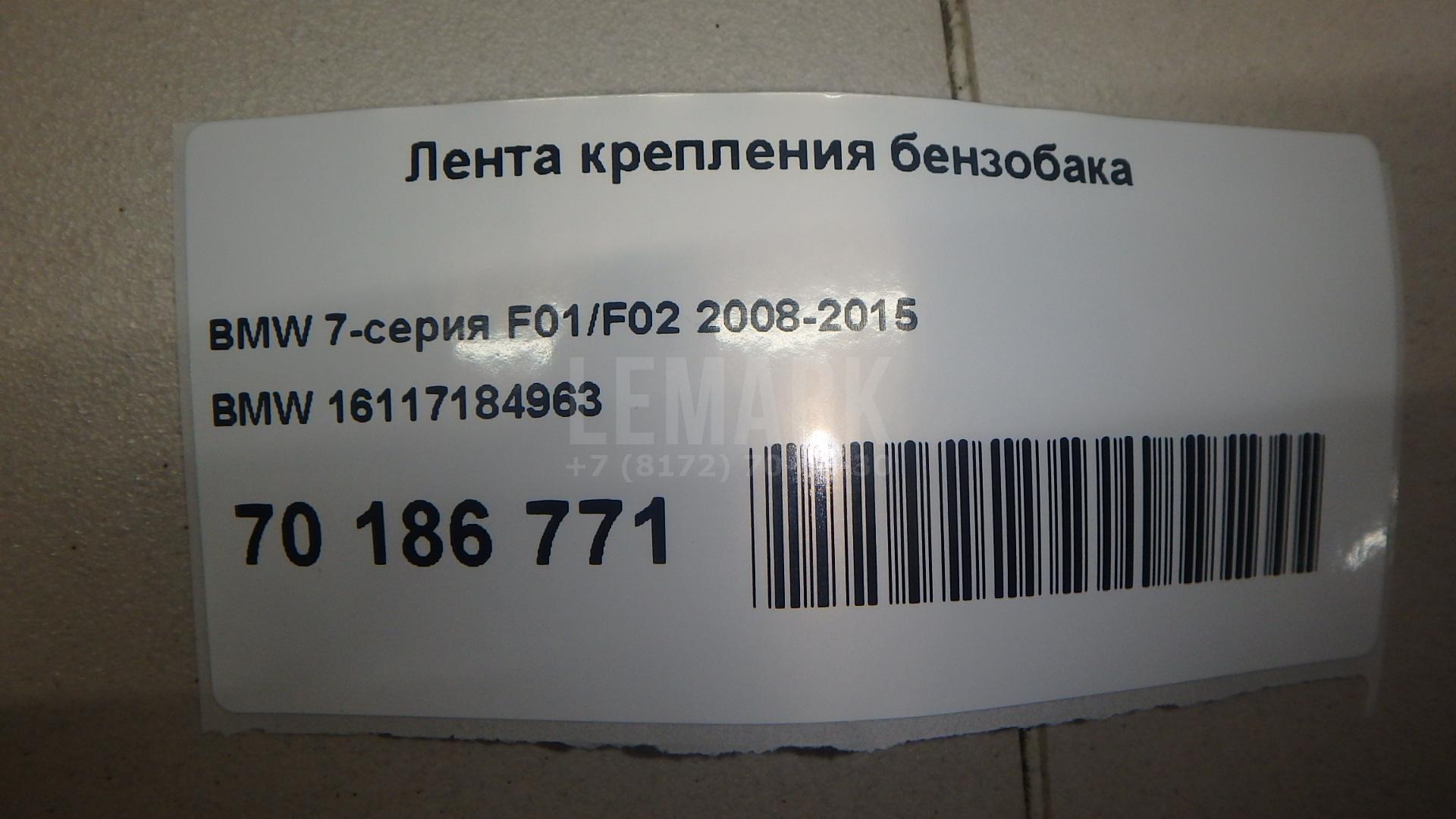 Лента крепления бензобака для  BMW 1-serie F20/F21 2011-2019
