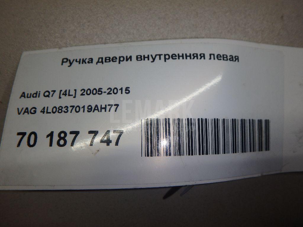 Ручка двери внутренняя левая