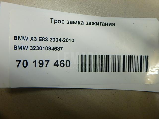 Трос замка зажигания