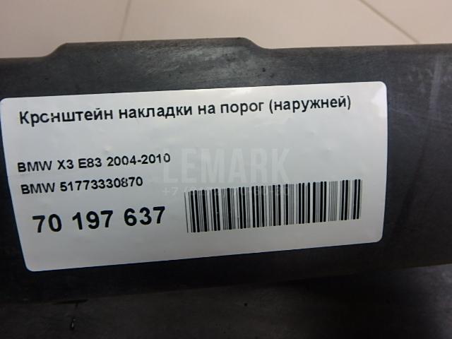 Кронштейн накладки на порог (наружней) для  BMW 5-serie E39 1995-2003