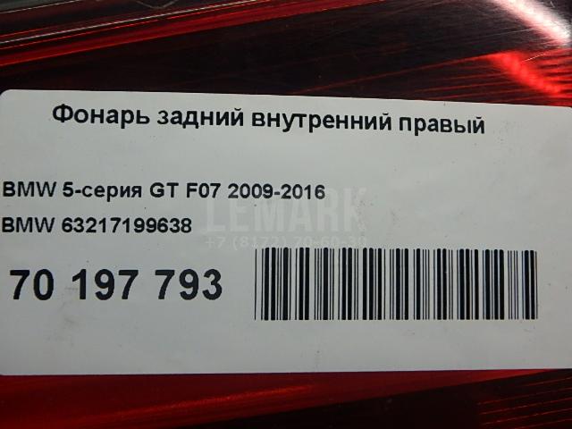 Фонарь задний внутренний правый