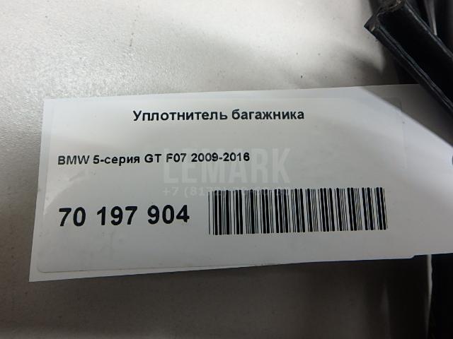 Уплотнитель багажника