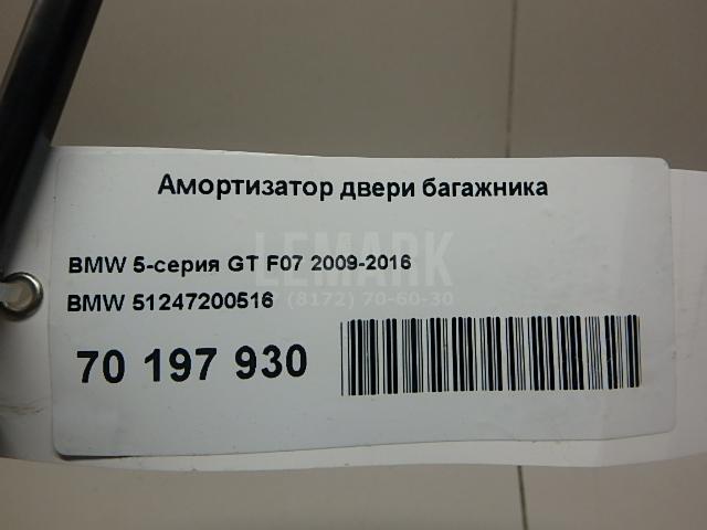 Амортизатор двери багажника