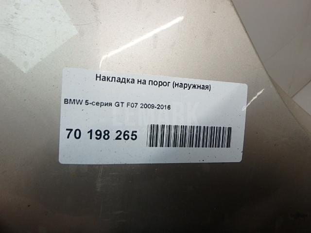 Накладка на порог (наружная)
