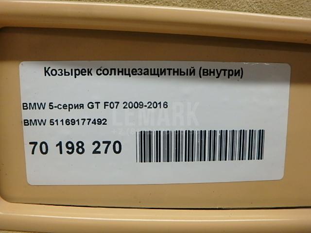 Козырек солнцезащитный (внутри)