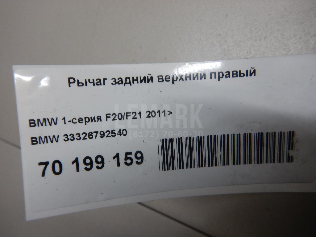 Рычаг задний верхний правый для  BMW X1 E84 2009-2015