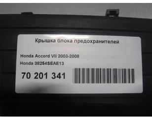 Крышка блока предохранителей для Honda Accord VII 2003-2008 б/у состояние отличное