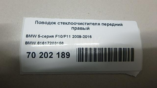 Поводок стеклоочистителя передний правый для  Audi Q6 2022