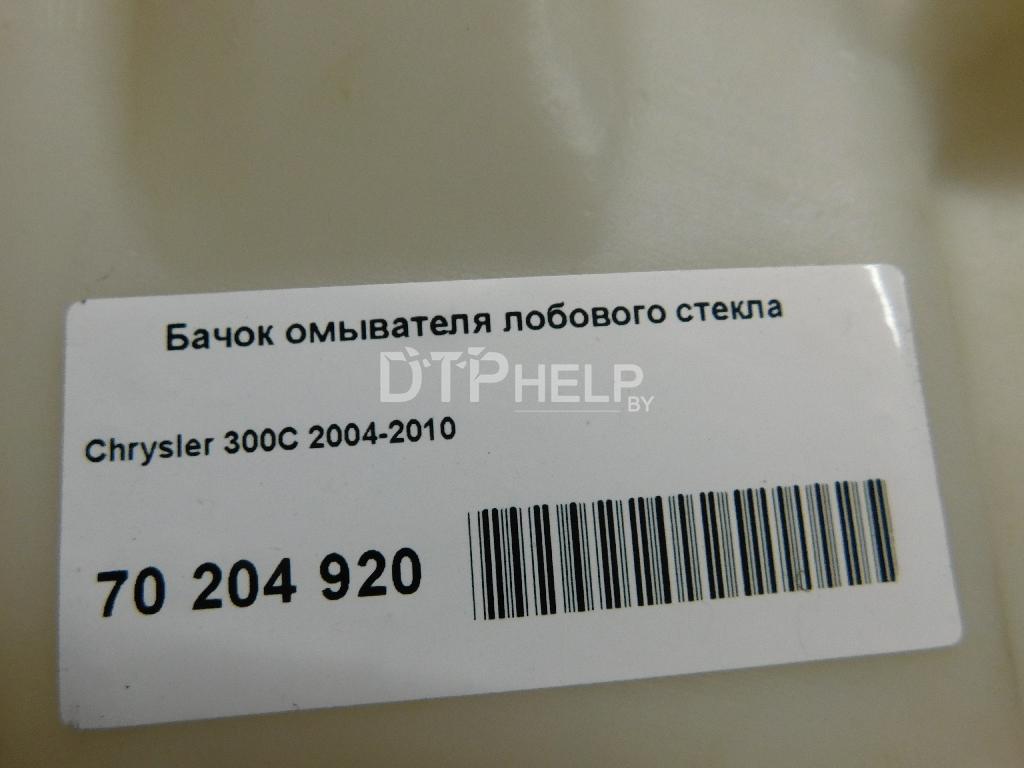 Фото Бачок омывателя лобового стекла для Chrysler 300C  2005