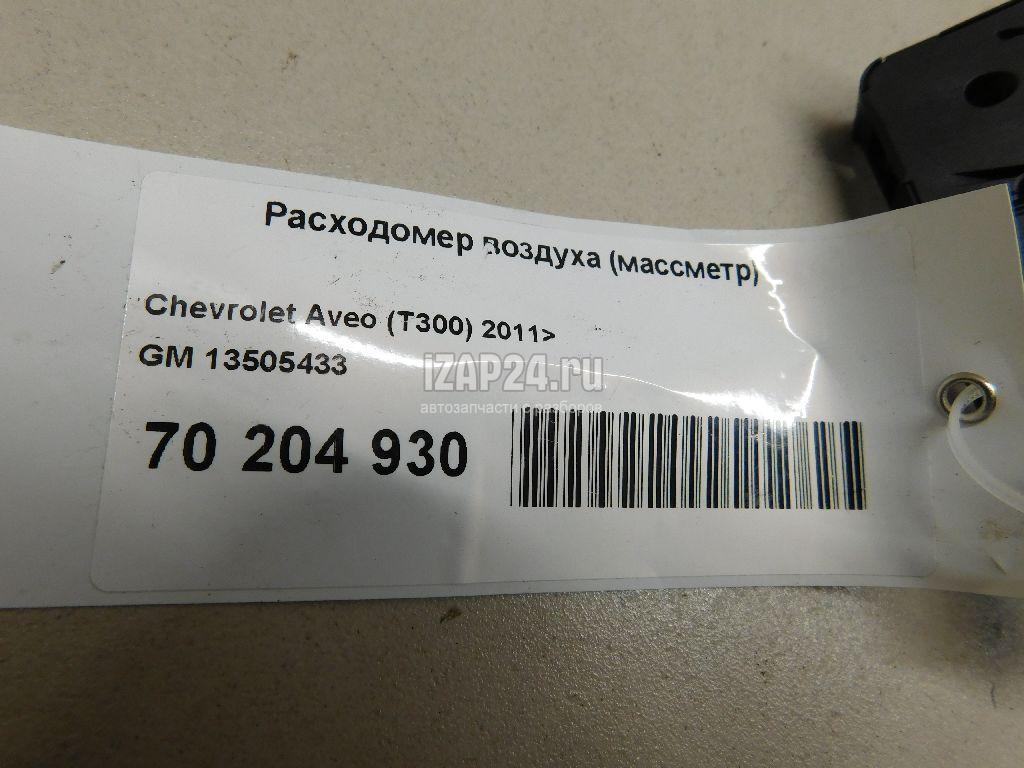 13505433 Расходомер воздуха (массметр) GM Corsa D (2006 - 2015)