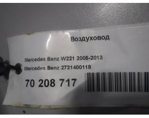 Воздуховод для Mercedes Benz W221 2005-2013 б/у состояние отличное
