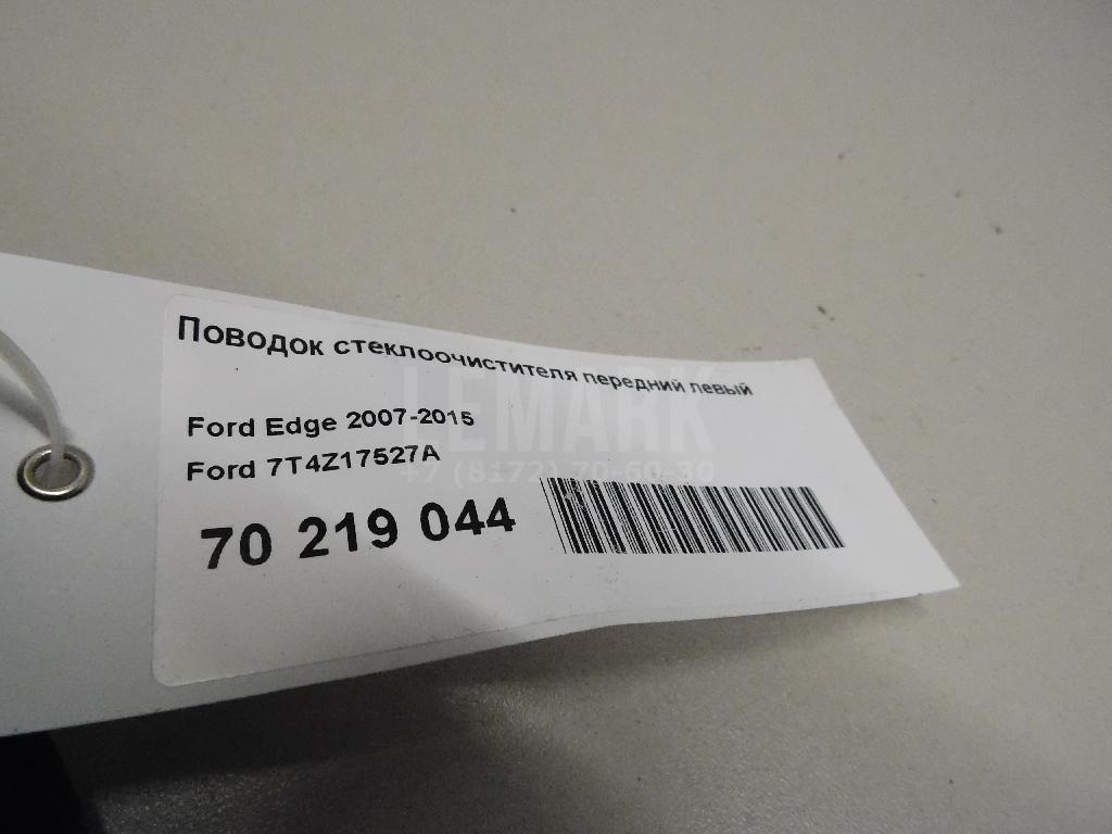 Поводок стеклоочистителя передний левый