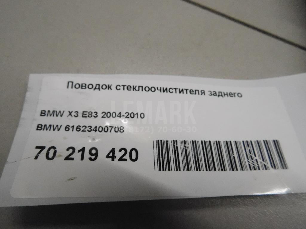 Поводок стеклоочистителя заднего