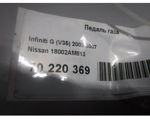 Педаль газа для Infiniti G (V35) 2002-2007 б/у состояние отличное
