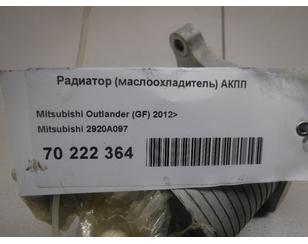 Радиатор (маслоохладитель) АКПП для Mitsubishi Outlander (GF) 2012> БУ состояние отличное