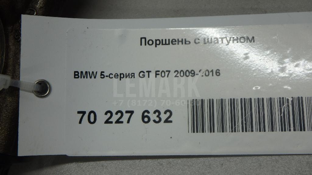 Поршень с шатуном для  BMW 5-serie F10/F11 2009-2016