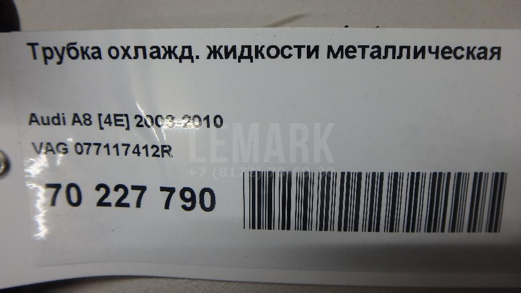 Трубка охлажд. жидкости металлическая