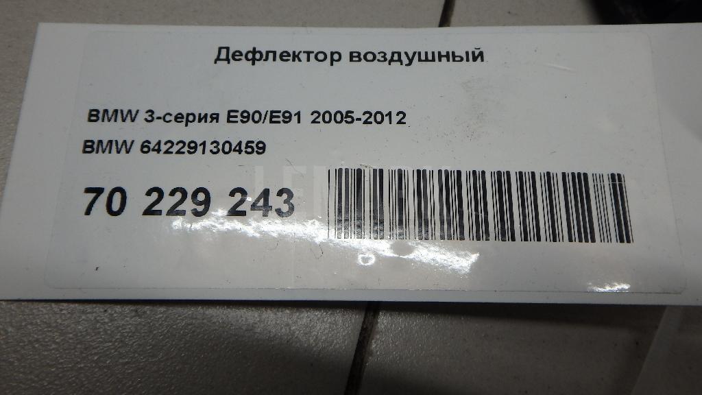 Дефлектор воздушный