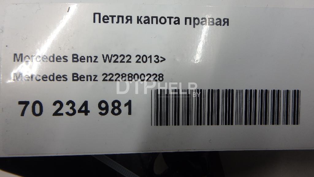 Фото Петля капота правая для Mercedes W222  2014