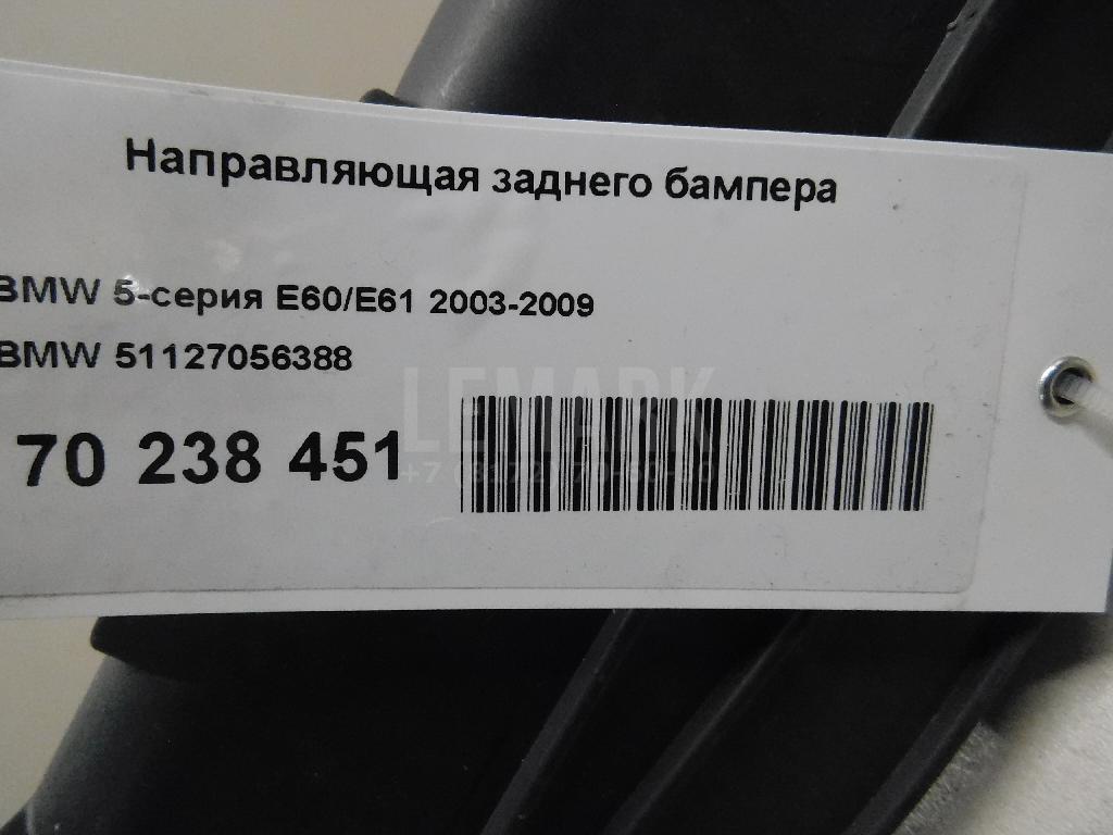 Направляющая заднего бампера для  BMW X1 F48 2014-2022