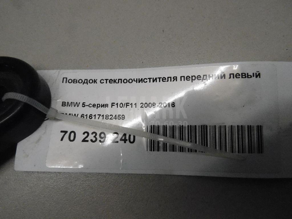 Поводок стеклоочистителя передний левый для  BAIC U5 Plus 2021