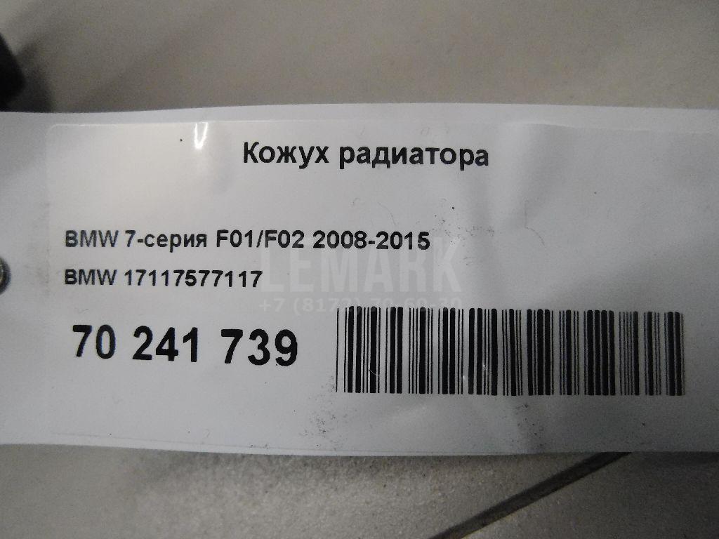 Кожух радиатора для  BMW X6 E71 2008-2014
