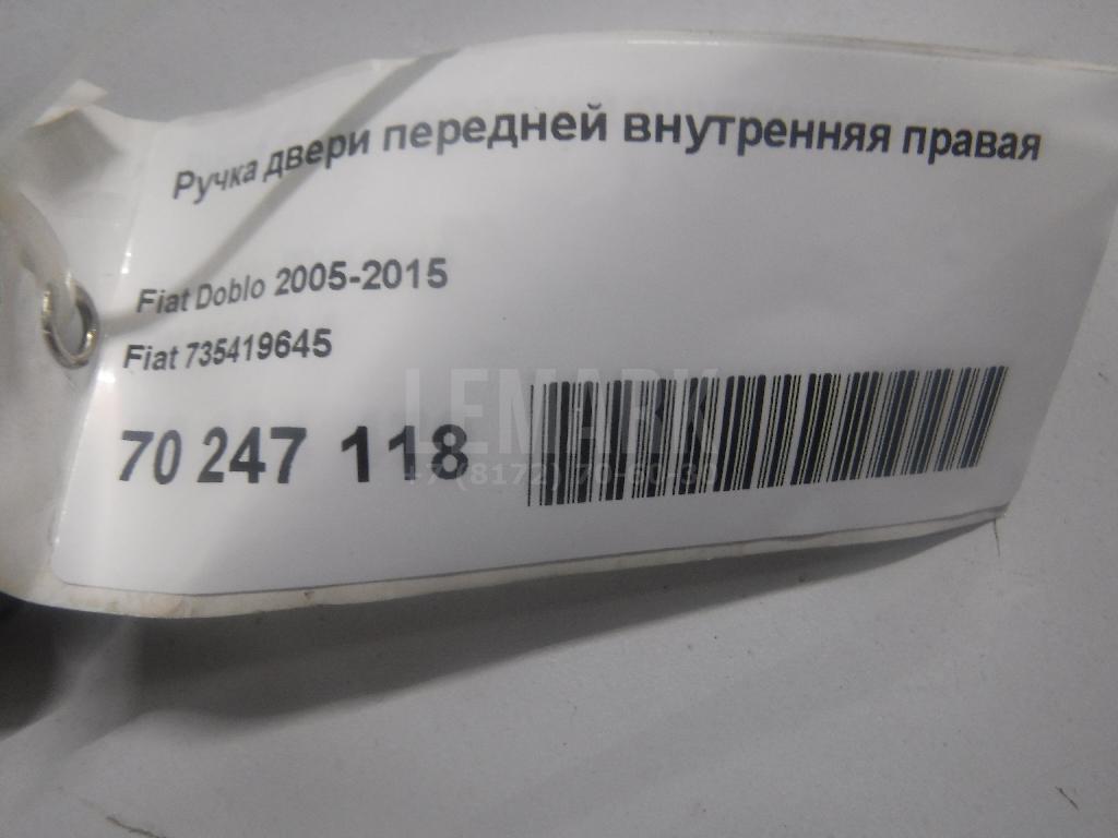 Ручка двери передней внутренняя правая
