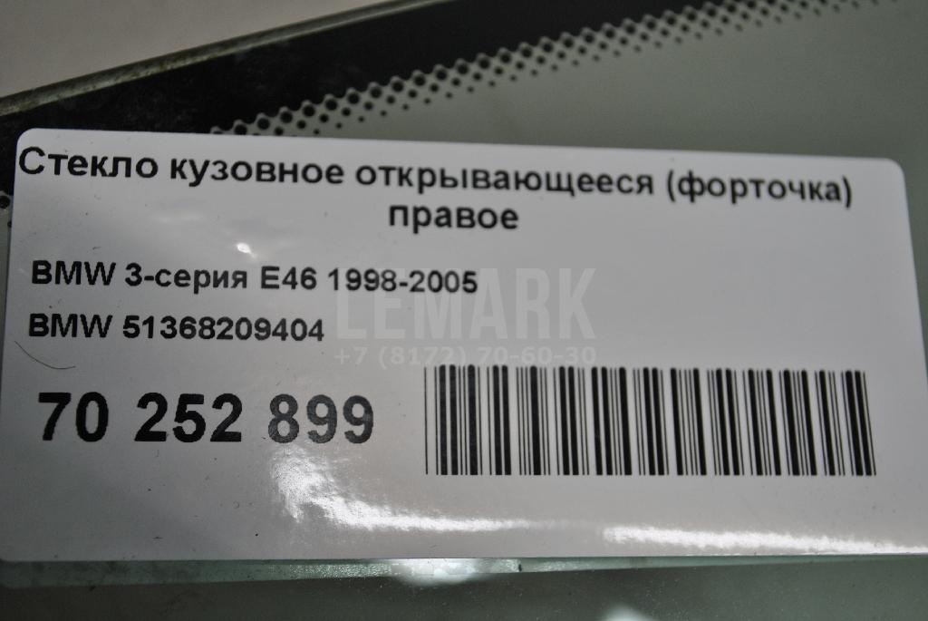 Стекло кузовное открывающееся (форточка) правое