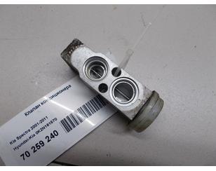 Клапан кондиционера для Kia Sephia II/Shuma II 2001-2004 БУ состояние отличное