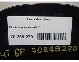 Лючок бензобака для Mitsubishi Outlander (GF) 2012> с разбора состояние отличное