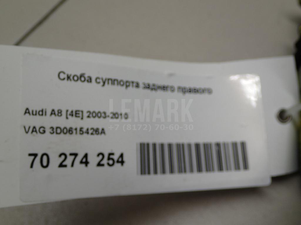 Скоба суппорта заднего правого для  Audi A6 [C7,4G] 2011-2018