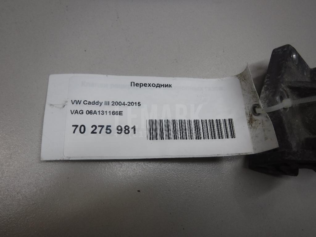 Переходник 06A131166E VAG