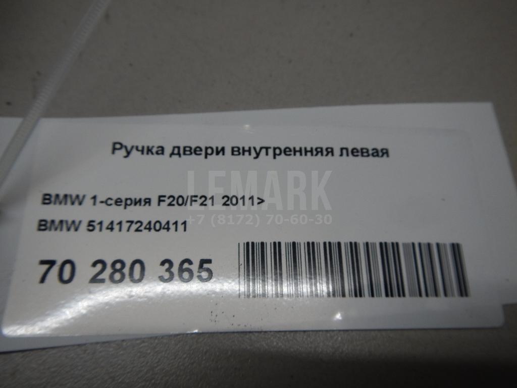 Ручка двери внутренняя левая