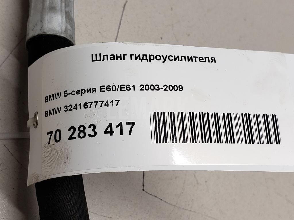 Шланг гидроусилителя