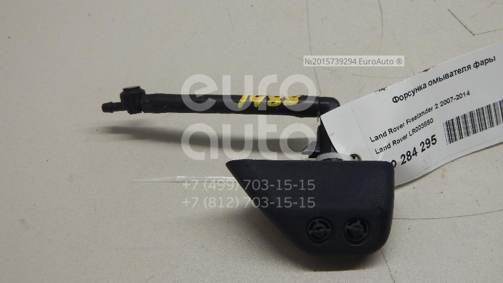 Фрилендер 2 предохранитель омывателя фар LR003850 Land Rover от 3274 руб. для Land Rover Freelander 2 2007-2014 в Москве