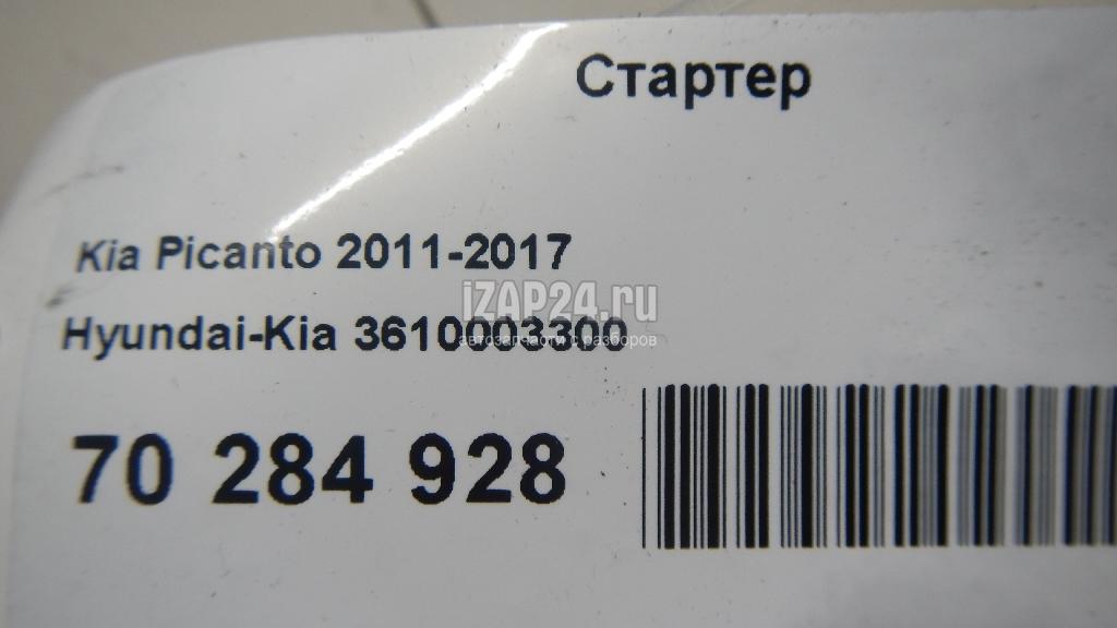 3610003300 Стартер Hyundai-Kia Picanto (2011 - 2017)