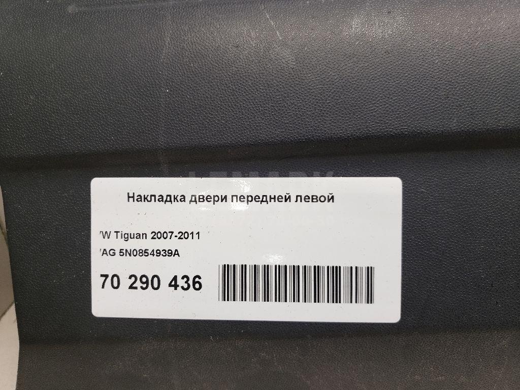 Накладка двери передней левой 5N0854939A VAG